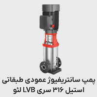 پمپ عمودی طبقانی استیل 316 LVB لئو