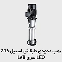 پمپ عمودی طبقانی استیل 316 LVB لئو