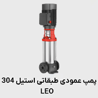 پمپ عمودی طبقانی استیل 304 لئو