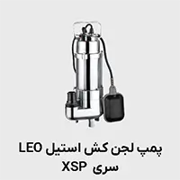 لجن کش استیل لئو xsp