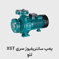 پمپ سانتریفیوژ xst لئو