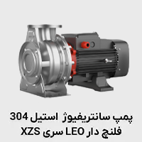پمپ سانتریفیوژ استیل فلنچ دار 304 xzs لئو