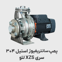 پمپ سانتریفیوژ استیل فلنچ دار xzs لئو