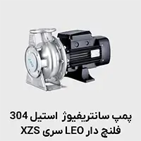 پمپ سانتریفیوژ استیل فلنچ دار 304 xzs لئو