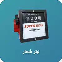 لیتر شمار
