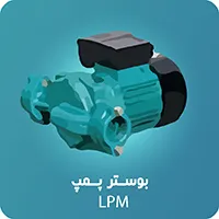 بوستر پمپ LPM