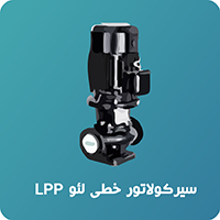 پمپ سیرکولاتور خطی لیو