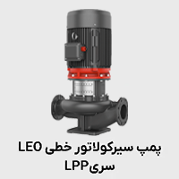 پمپ سیرکولاتور خطی LPP لئو
