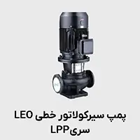 پمپ سیرکولاتور خطی LPP لئو