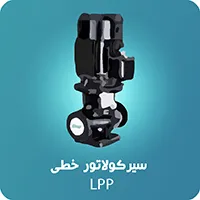 پمپ_سیرکولاتور_خطی_(LPP)