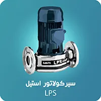 پمپ سیرکوله استیل LPS ابارا