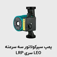 پمپ سیرکولاتور سه سرعته LRP لئو