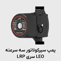 پمپ سیرکولاتور سه سرعته LRP لئو