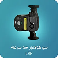 پمپ_سیرکولاتور_سه_سرعته(LRP)