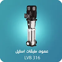 پمپ_عمودی_طبقانی_استیل_316_(LVB)