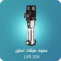 پمپ_عمودی_طبقات_استیل_304_(LVR)