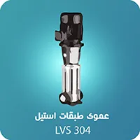 پمپ_عمودی_طبقانی_استیل_304_(LVS)