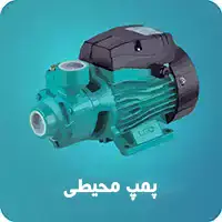پمپ آب محیطی