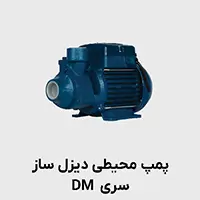 پمپ محیطی دیزل ساز dm