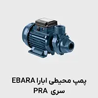 پمپ محیطی ابارا PRA