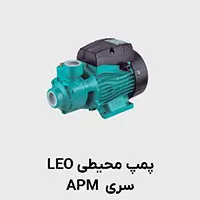 پمپ محیطی لئو apm