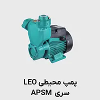 پمپ محیطی خودمکش لئو apsm