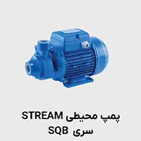 پمپ محیطی استریم sqb