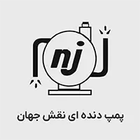 پمپ دنده ای نقش جهان