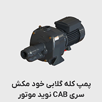 پمپ کله گلابی نوید موتور سری CAB