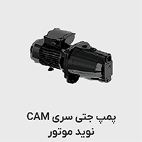 پمپ جتی نوید موتور سری CAm