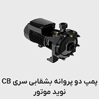 پمپ بشقابی نوید موتور سری CB