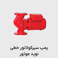 پمپ سیرکولاتور خطی نوید موتور