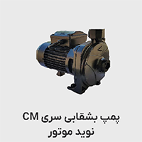 پمپ خانگی نوید موتور سری Cm