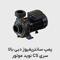 پمپ باغی نوید موتور سری CS