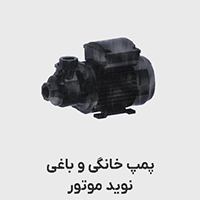 پمپ خانگی نوید موتور