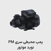 پمپ خانگی نوید موتور سری pm