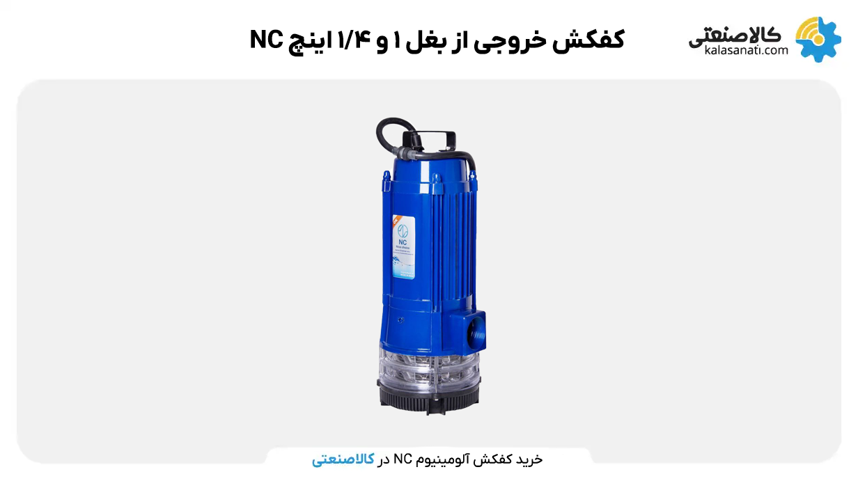 کفکش ان سی آلومینیومی