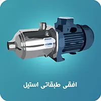 پمپ افقی طبقاتی استیل ابارا