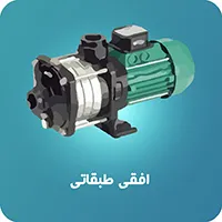 پمپ افقی طبقاتی ویلو