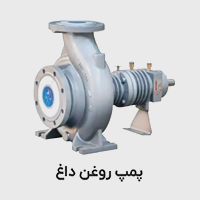 پمپ روغن داغ