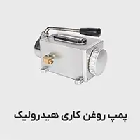 پمپ روغن کاری هیدرولیک