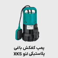 کفکش باغي پلاستیکی لئو