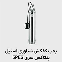 پمپ شناور استیل پنتاکس 5pes