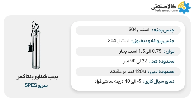 پمپ شناور پنتاکس سری 5pes