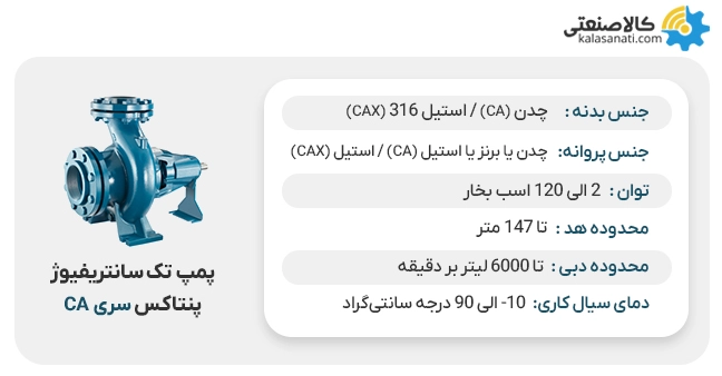 پمپ تک سانتریفیوژ پنتاکس سری ca