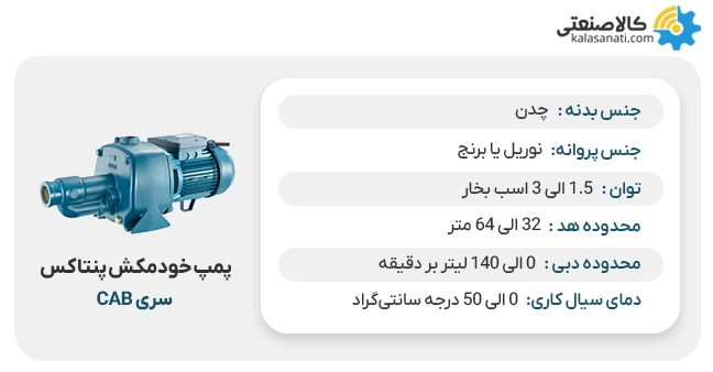 پمپ خودمکش پنتاکس سری cab