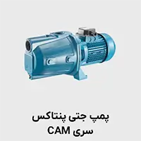 پمپ جتی پنتاکس سری CAM