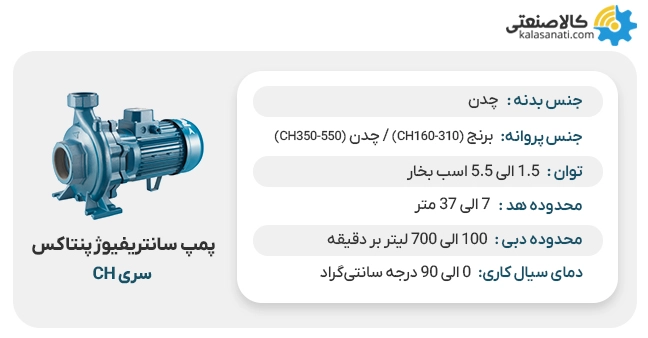 پمپ سانتریفیوژ پنتاکس سری ch