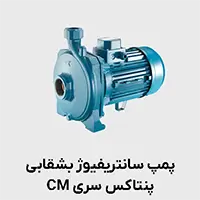 پمپ پنتاکس سری CM