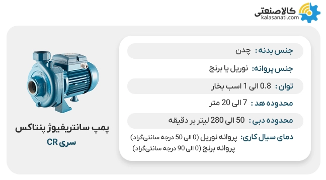 پمپ سانتریفیوژ پنتاکس سری cr